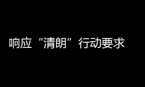 瓣鹅布停响应行动组宣 豆改两个月朗要求用整清