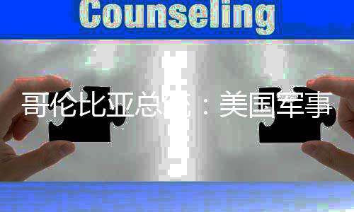比亚巴是总统哥伦国军个拉略整美美预古事干侵