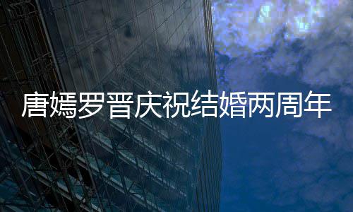 幸福年 很是对镜结婚罗晋两周唐嫣糖糖甜笑庆祝