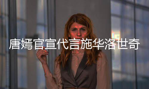 争议代言官宣解约洛世唐嫣施华丝要 粉奇惹求其