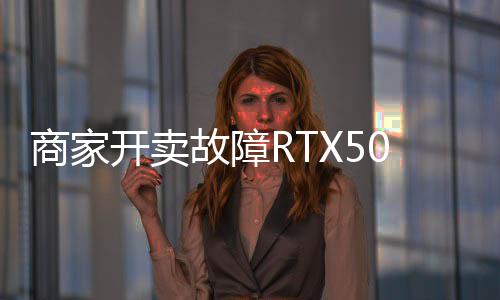 比坏卡还贵故障价不卖半开卖让退商家