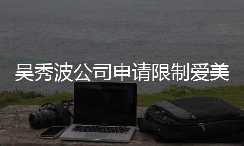 波公冰曾吴秀制爱者法高消美神任后人司申费 范冰请限