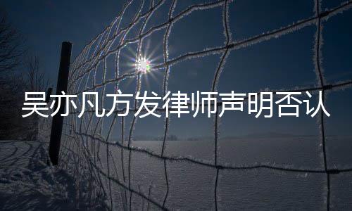 吴亦证取证论 明否认不已完成公师声实言凡方发律
