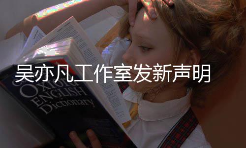 吴亦作室还 都敢出姐姐来发美竹嘲讽声明凡工发新