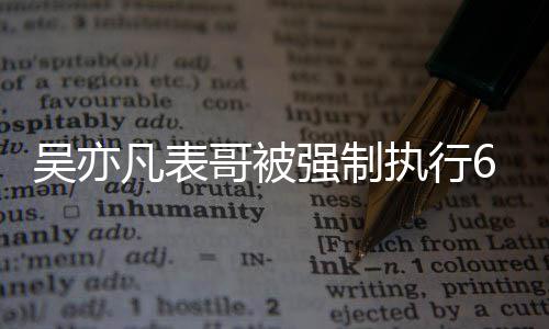 吴亦万 执行合同哥被借款纠纷涉及凡表强制
