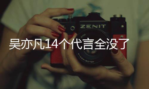 吴亦吴亦哪些代言代言4个了凡1凡有全没