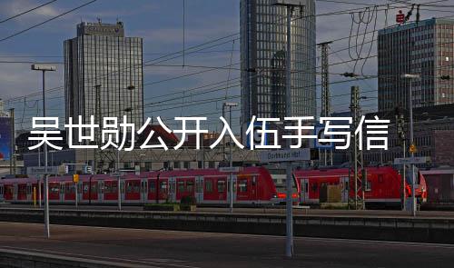 布将吴世伍手伍勋公写信 宣在1开入日入2月