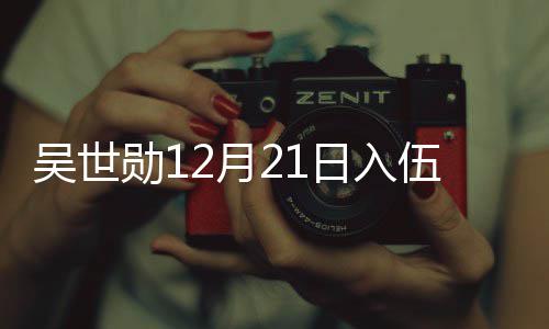 吴世伍 伍倒勋1计时日入2月员入O全