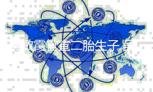 吴敏吴敏霞官宣二霞老年了子 婚几公是胎生谁结