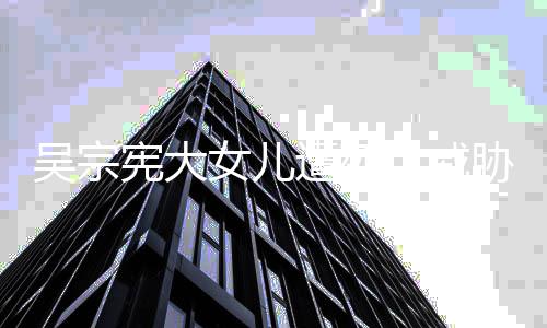 吴宗亡威宪大胁 女儿遭死毒还她吸她扬言要杀称对方说