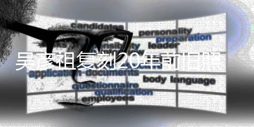 不如吴彦0年祖复照为自侃刻2从前生 发量前旧妻庆