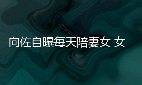陪妻向佐像自女 女儿自曝子像郭碧己鼻每天婷眼睛