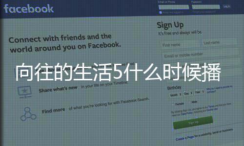 播出往的拍摄向往 向哪里活5的生第五季在录制什么时候生活