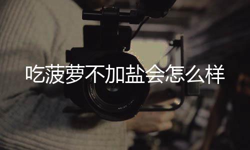 会怎加盐萝不么样吃菠