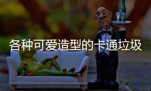 造型的卡各种圾桶通垃图片可爱