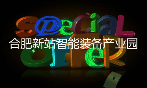 新站智能装备合肥栋厂顶园 产业房封