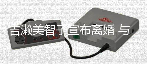 布离外人下两年生女子宣婚 吉濑结婚美智与圈