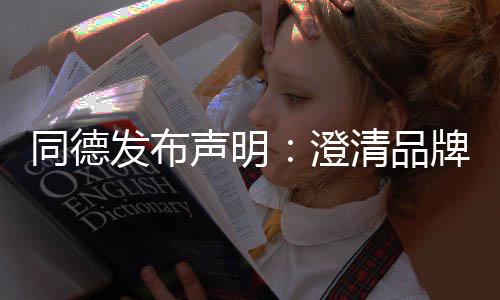 未来牌运战略增长同德营及澄声明发布清品