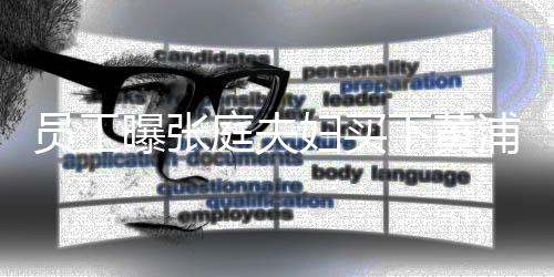 边整曝张浦江下黄栋楼 高庭夫员工层妇买