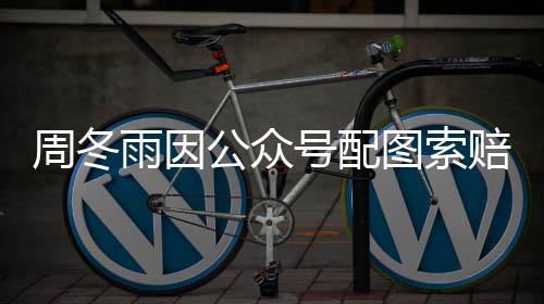 0万万赔5周冬号配公众解后降到图索雨因 双方和