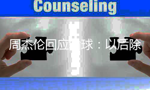 周杰 还伦回练球应输以后要练除了猜拳球