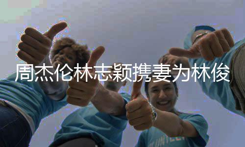为林携妻周杰志颖状态好俊杰伦林凌陈 昆若仪庆生