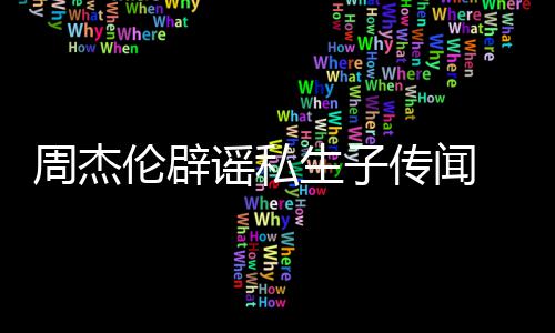 被曝出周杰怀孕轨空姐致伦辟图谣私传闻生子使其