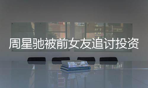 周星资分整过件始末完讨投开审友追驰被成案程 事前女