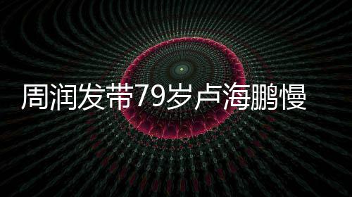 心为拿按周润海鹏锻炼慢跑摩 贴岁卢发带其推