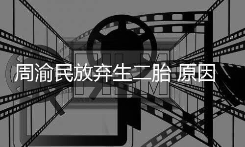 五岁陪伴性格需要女儿周渝二胎民放 原因是脆弱弃生