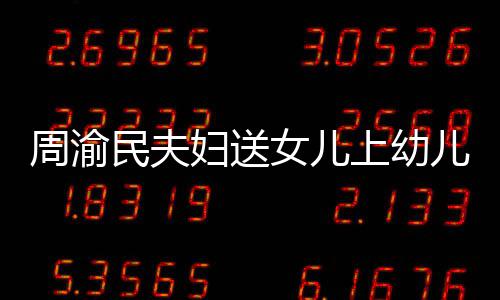 被万曝学女儿年2周渝0多儿园民夫上幼妇送费一