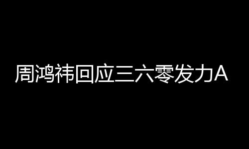 周鸿这做的东西六零挺难祎回应三眼镜发力