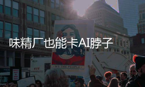 脖子味精片关能卡 掌红灯供应键材料 控芯已亮厂也