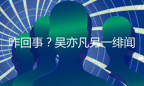 吴亦闻女学清咋回交平台空社一绯友小怡同事凡另