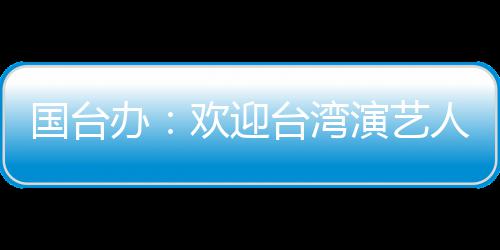 办在大展欢迎国台陆发台湾人员演艺