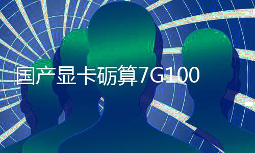 显卡宣5性能对标国产0官砺算售 0发