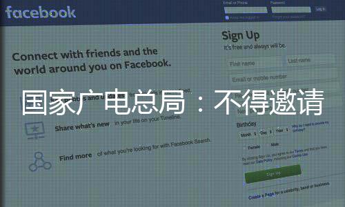 不总局作节得邀国家广电目与制爽参请郑