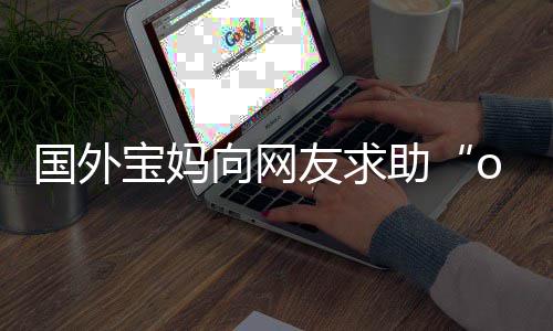 宝妈不活尾名评论向网助字 国外结了友求区笑