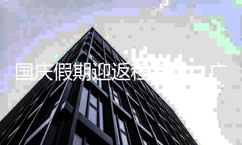 圳等多地地国庆广州假期铁延迎返程高成都迟收车深峰
