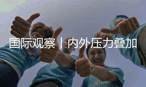 外压国际观察丨内加 济复景堪力叠欧元忧苏前区经