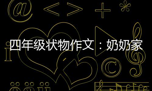物作文奶奶级状家的苦瓜一株四年