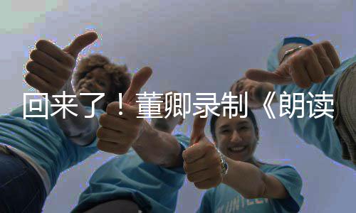 宣传回来董卿读者第了录制朗三季视频
