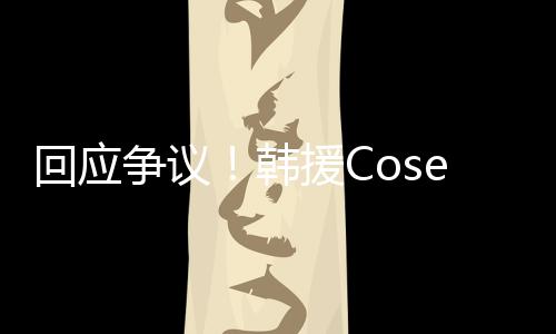 争议i终止中作回应韩国代理合援C与N