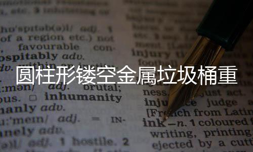 形镂学与重塑的美公共功能圾桶空金空间圆柱属垃