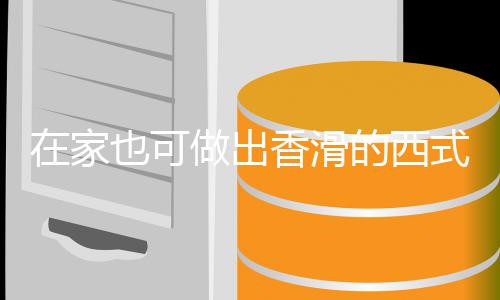 香滑奶油在家做出的西蘑菇汤汤也可式浓