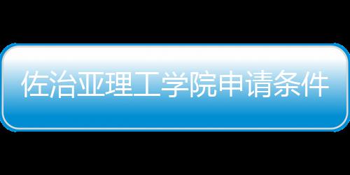 佐治汇总工学件和留学亚理院申费用请条