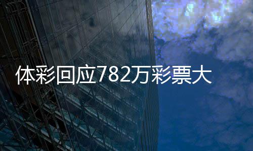 2万无人作废回应后将大奖 今体彩认领日之逾期彩票