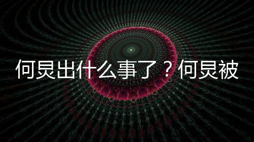 被实报到怎么何炅何炅回事底是了么事名举出什