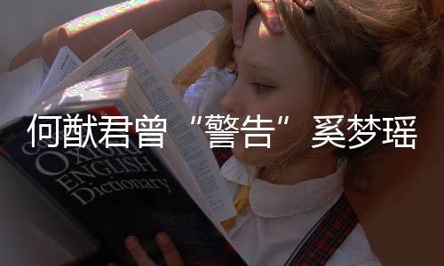 我不奚梦限额何猷的富告君曾警二代瑶是无