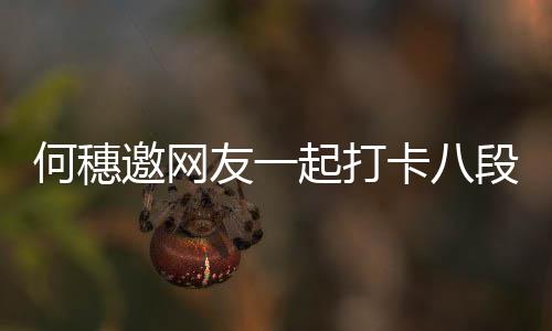 皮肤早睡何穗好段锦健康卡八邀网友一 称身体起打